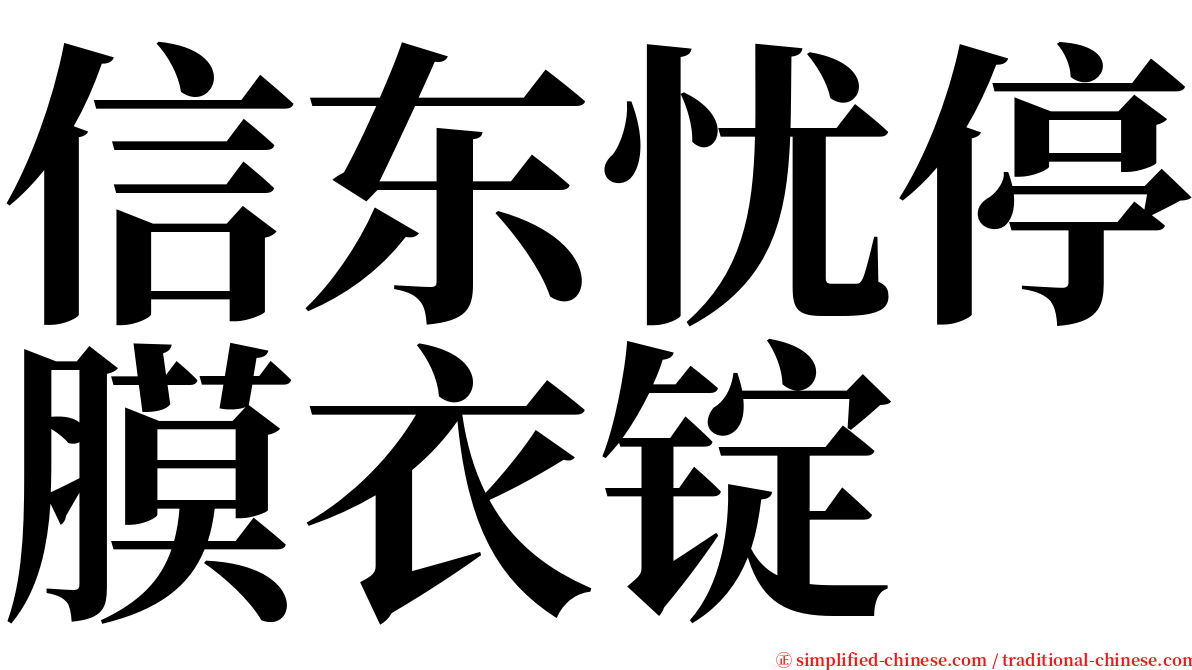 信东忧停膜衣锭 serif font