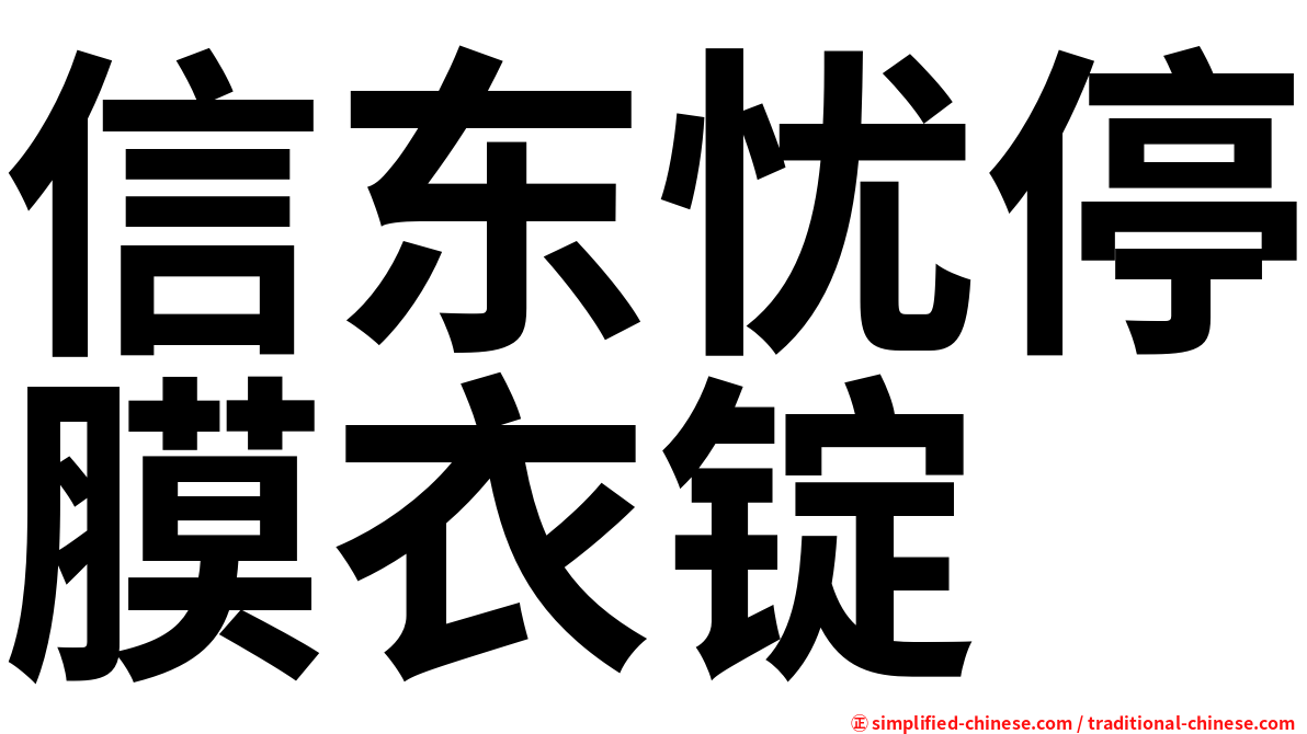 信东忧停膜衣锭