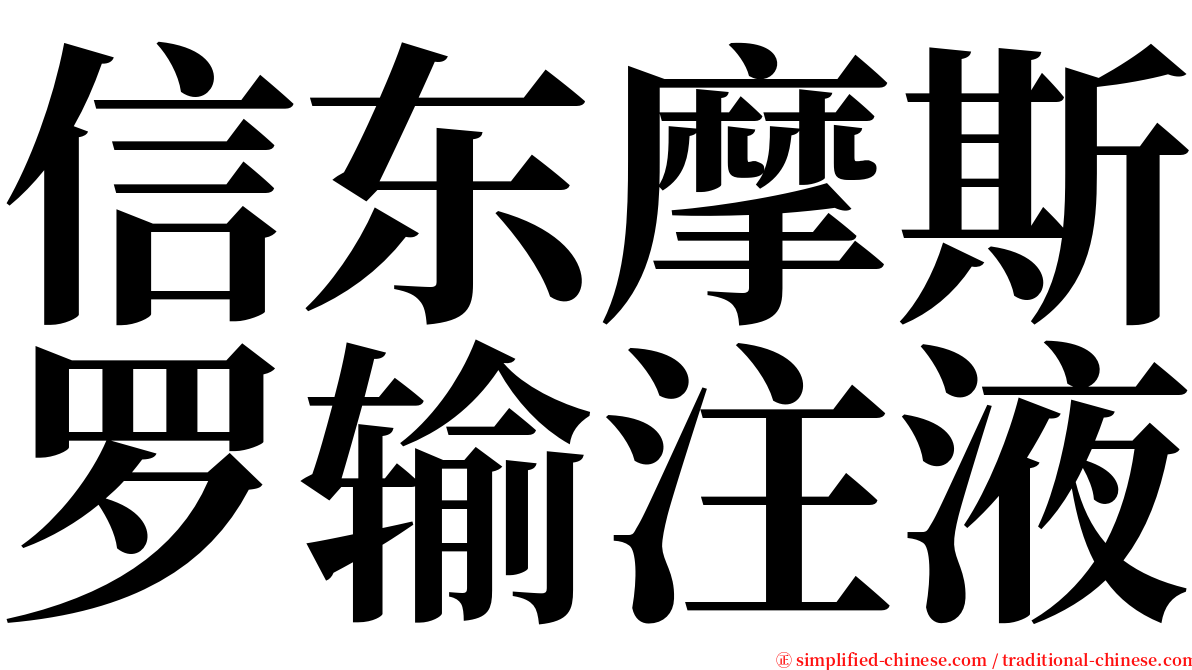 信东摩斯罗输注液 serif font