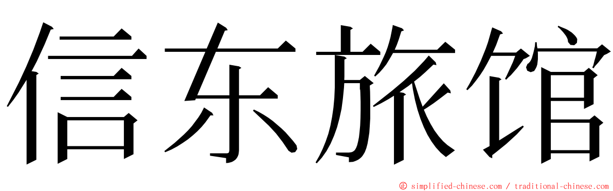 信东旅馆 ming font