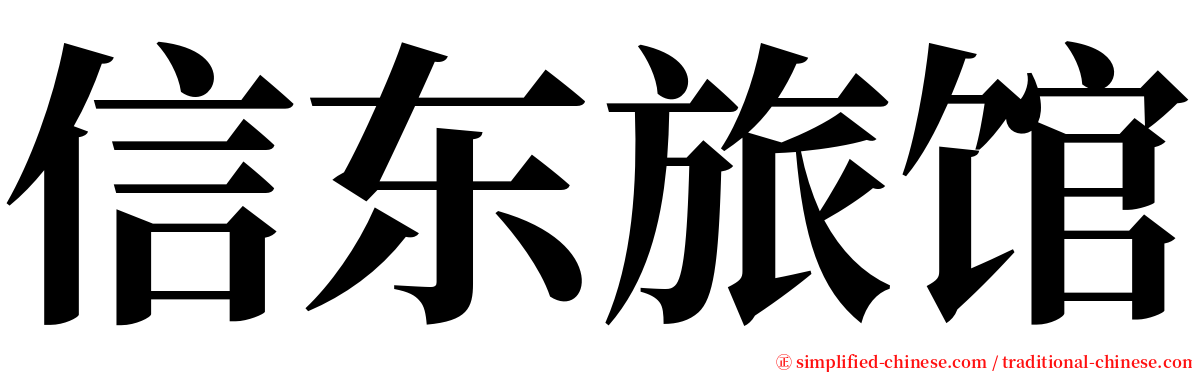 信东旅馆 serif font