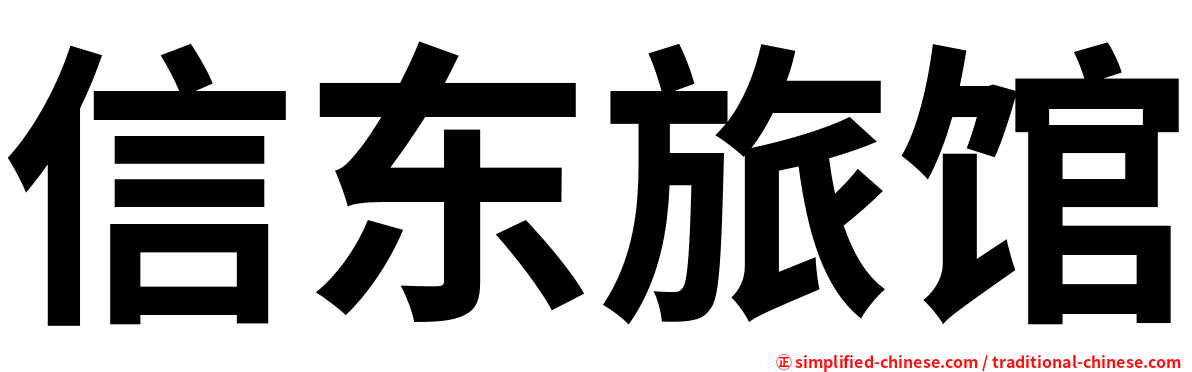信东旅馆