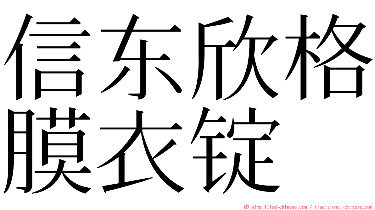 信东欣格膜衣锭 ming font