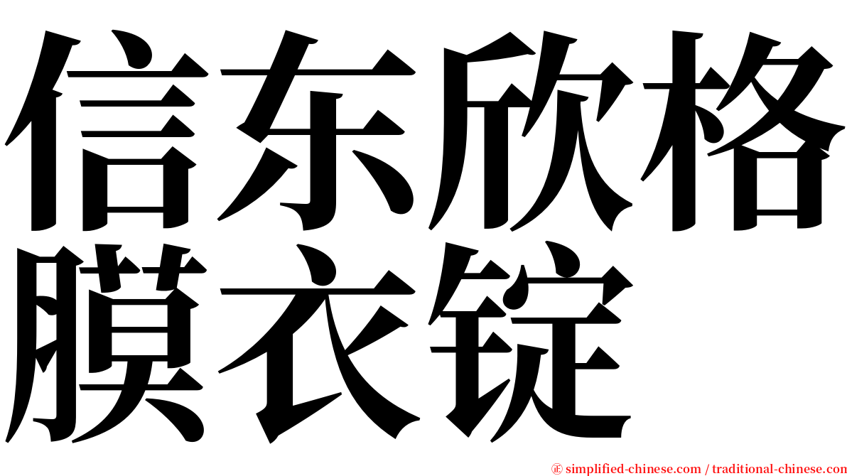 信东欣格膜衣锭 serif font