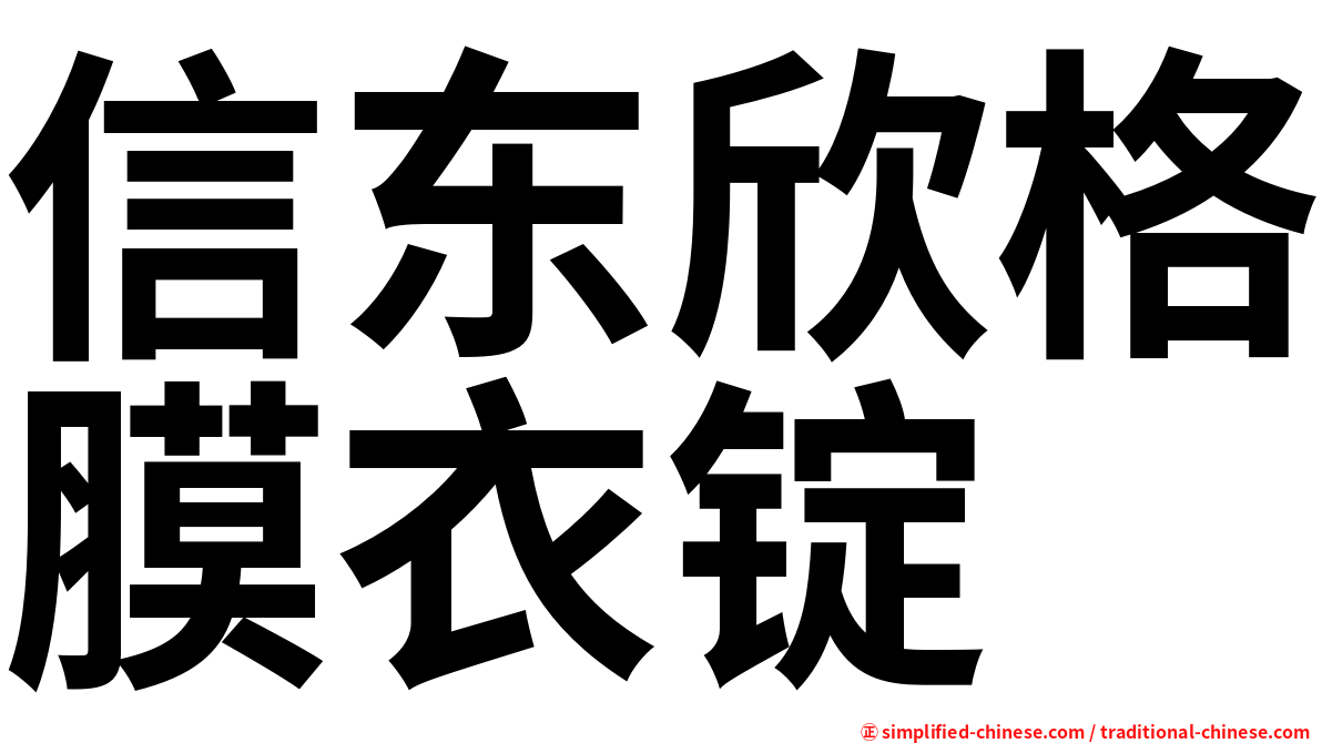 信东欣格膜衣锭