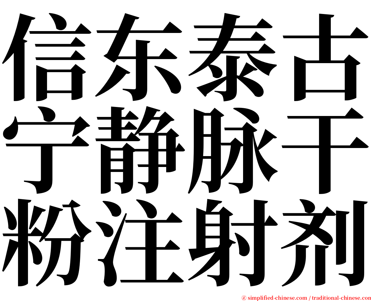 信东泰古宁静脉干粉注射剂 serif font