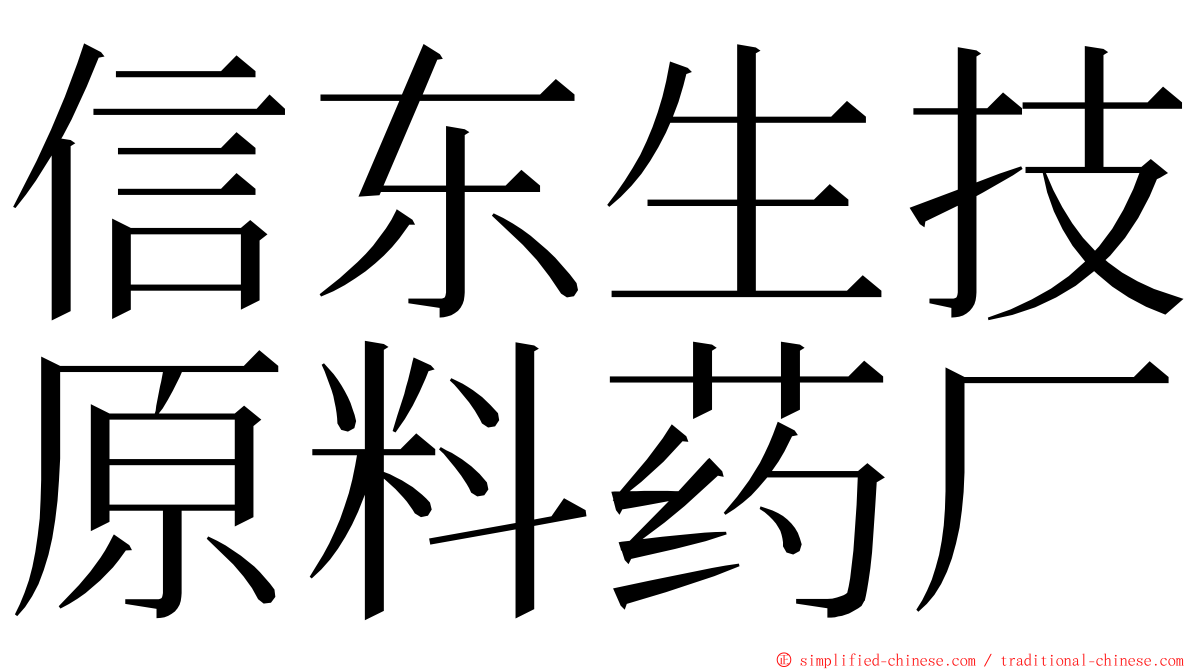 信东生技原料药厂 ming font