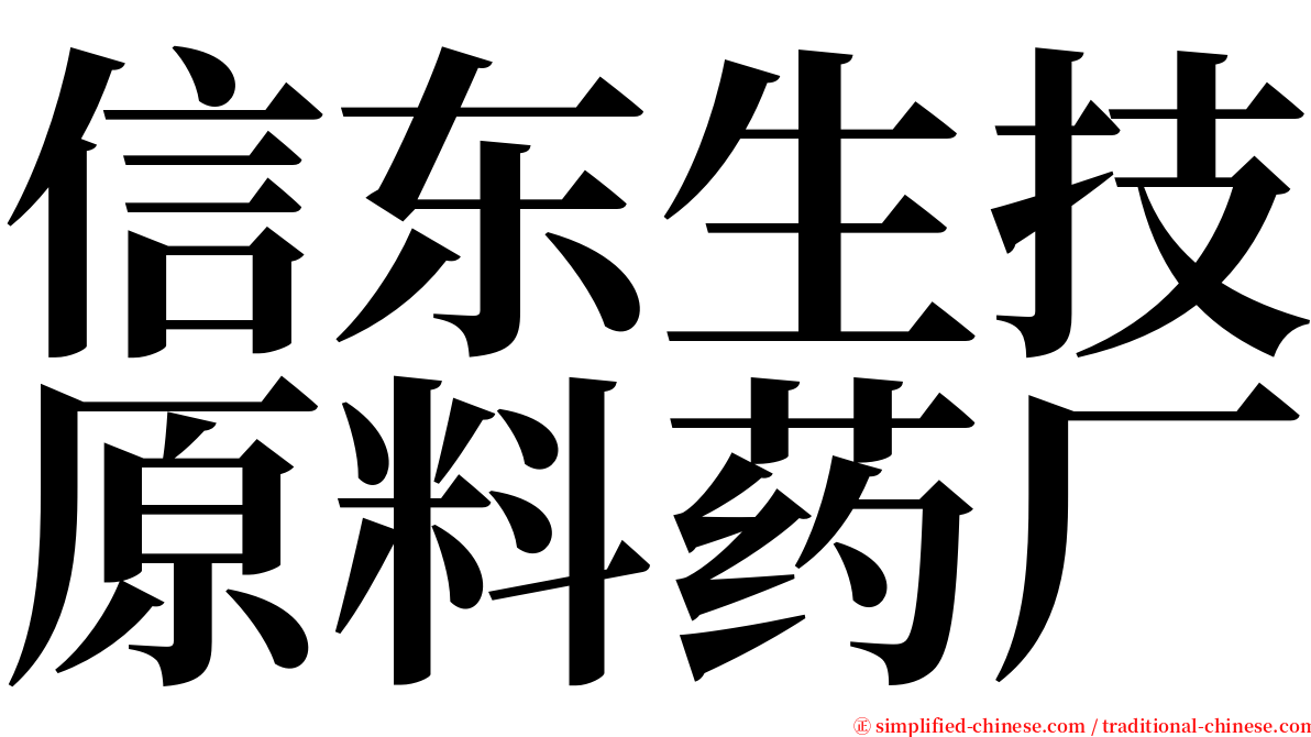 信东生技原料药厂 serif font