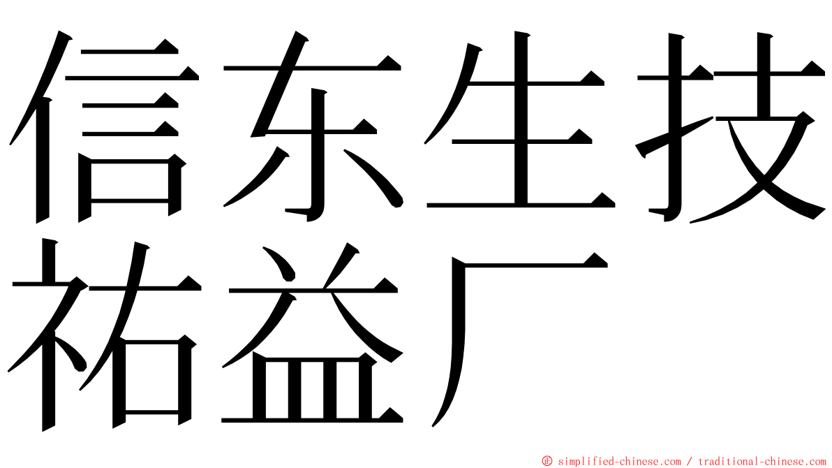 信东生技祐益厂 ming font