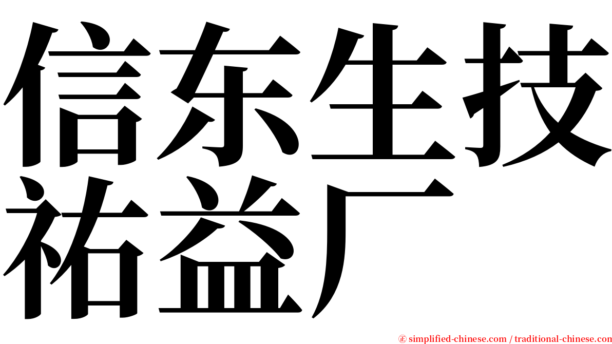 信东生技祐益厂 serif font