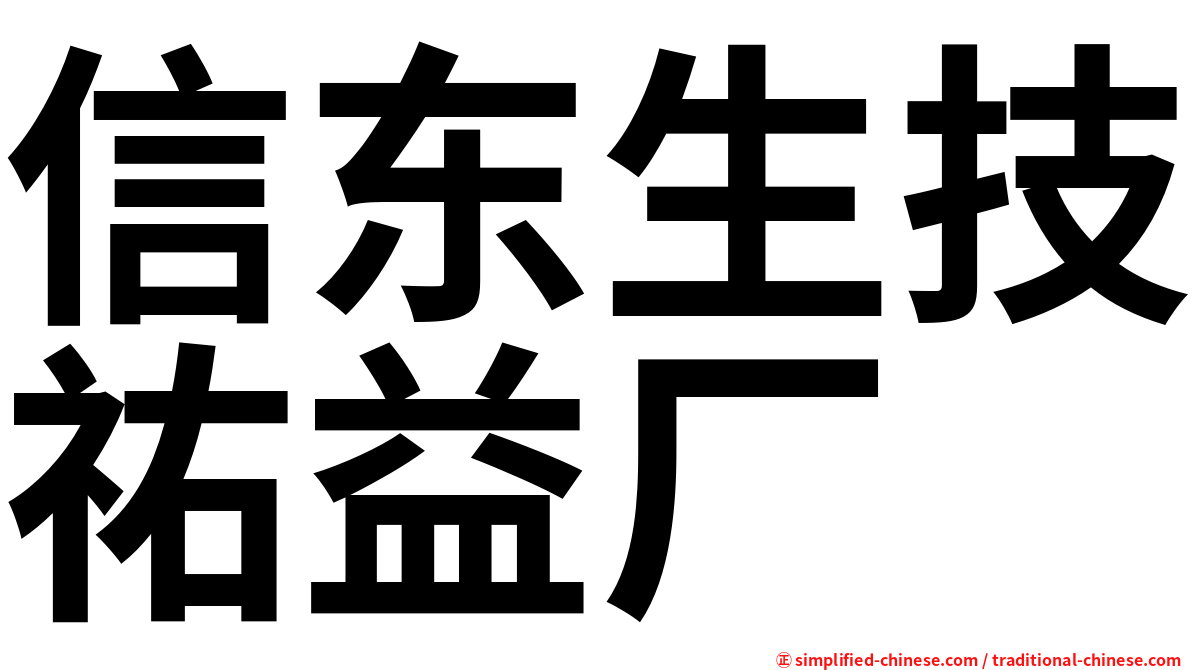 信东生技祐益厂