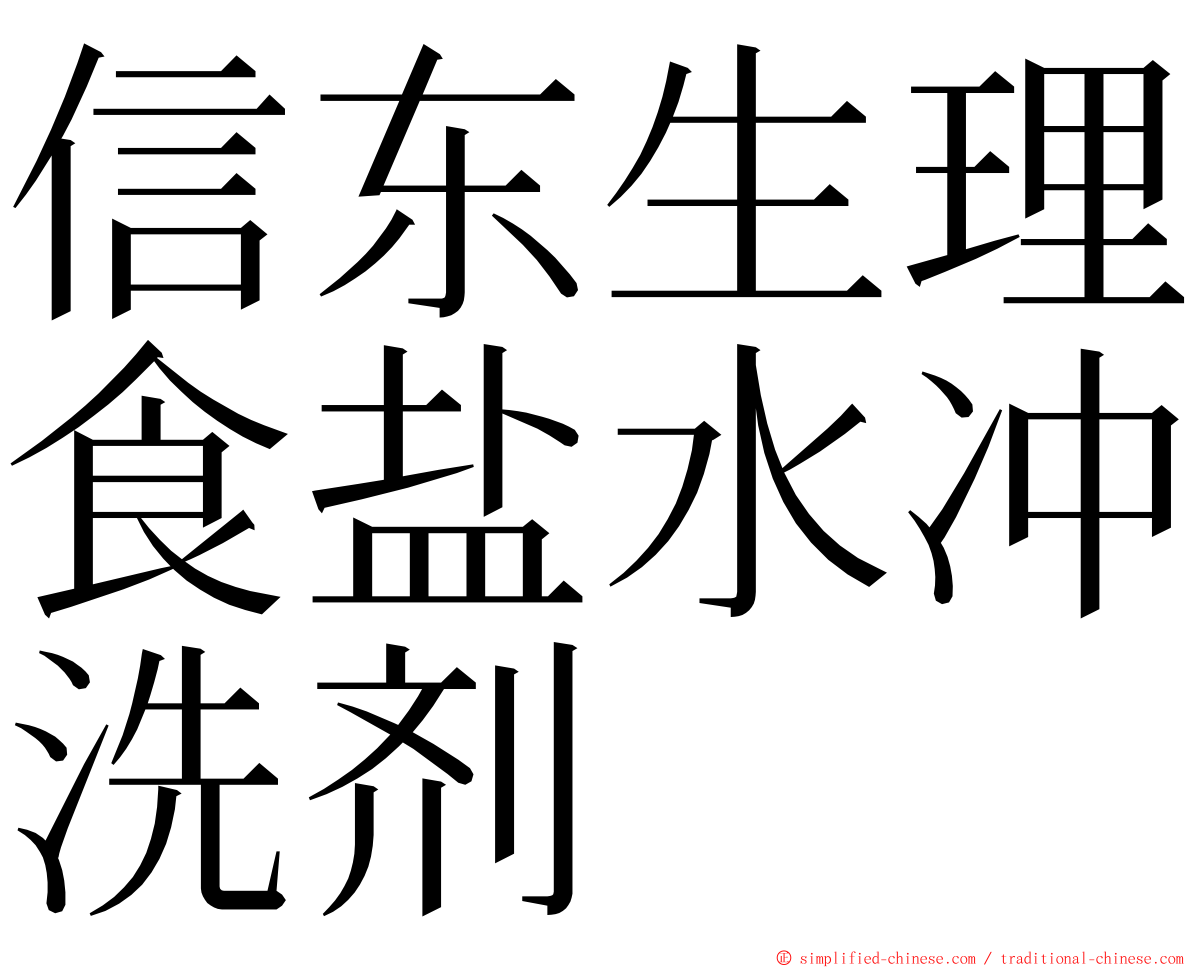 信东生理食盐水冲洗剂 ming font