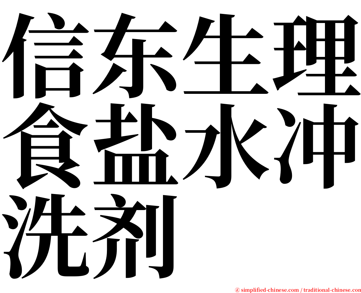 信东生理食盐水冲洗剂 serif font