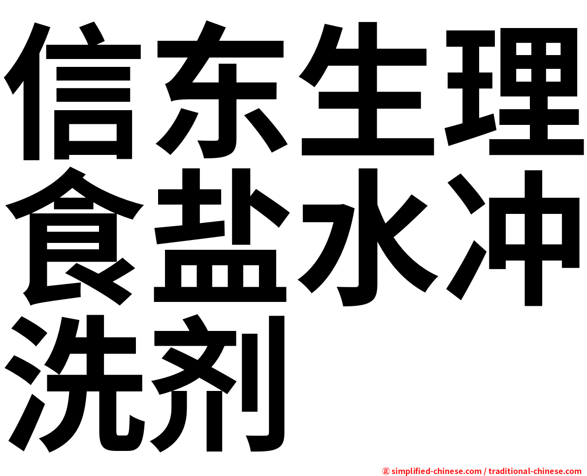 信东生理食盐水冲洗剂
