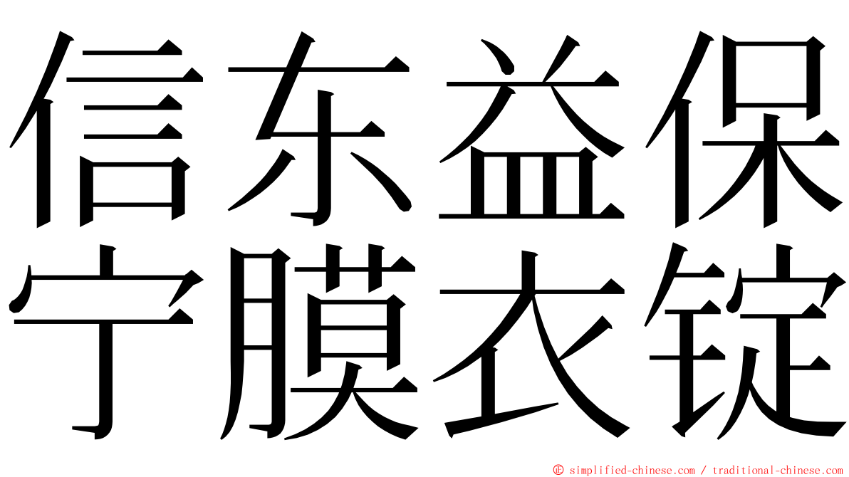 信东益保宁膜衣锭 ming font