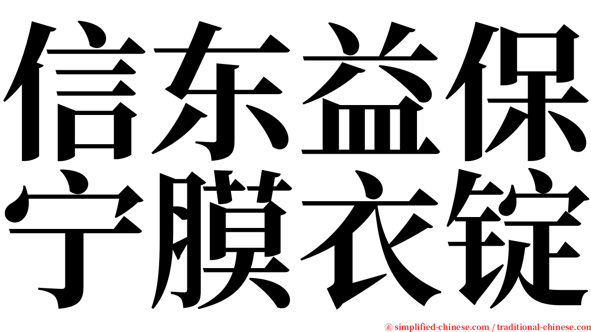 信东益保宁膜衣锭 serif font