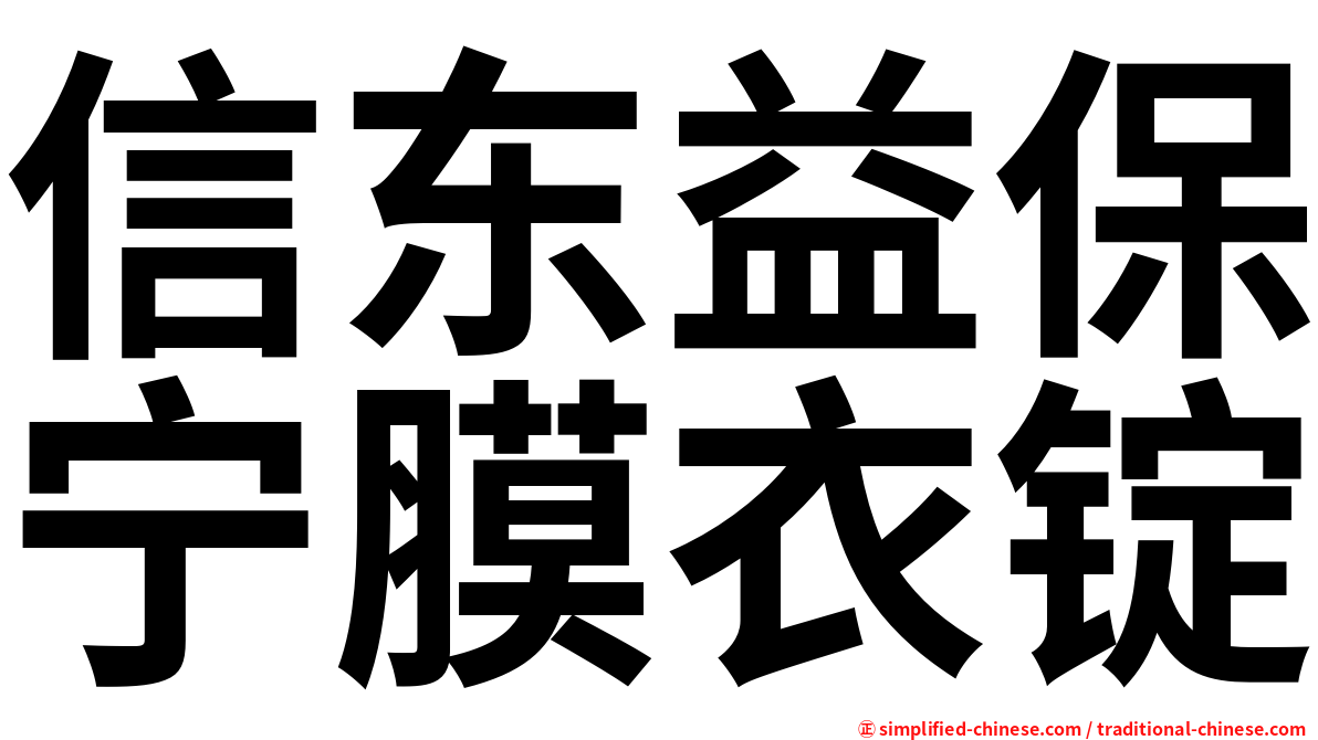 信东益保宁膜衣锭