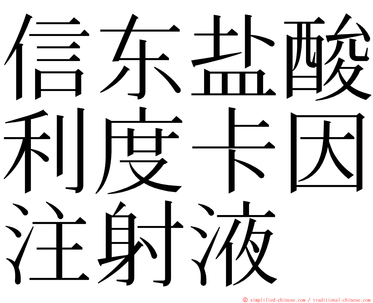 信东盐酸利度卡因注射液 ming font