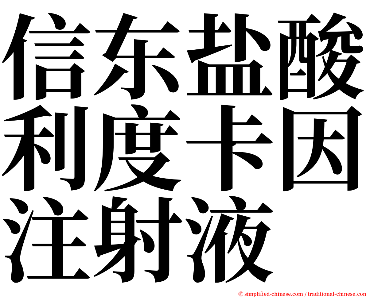 信东盐酸利度卡因注射液 serif font