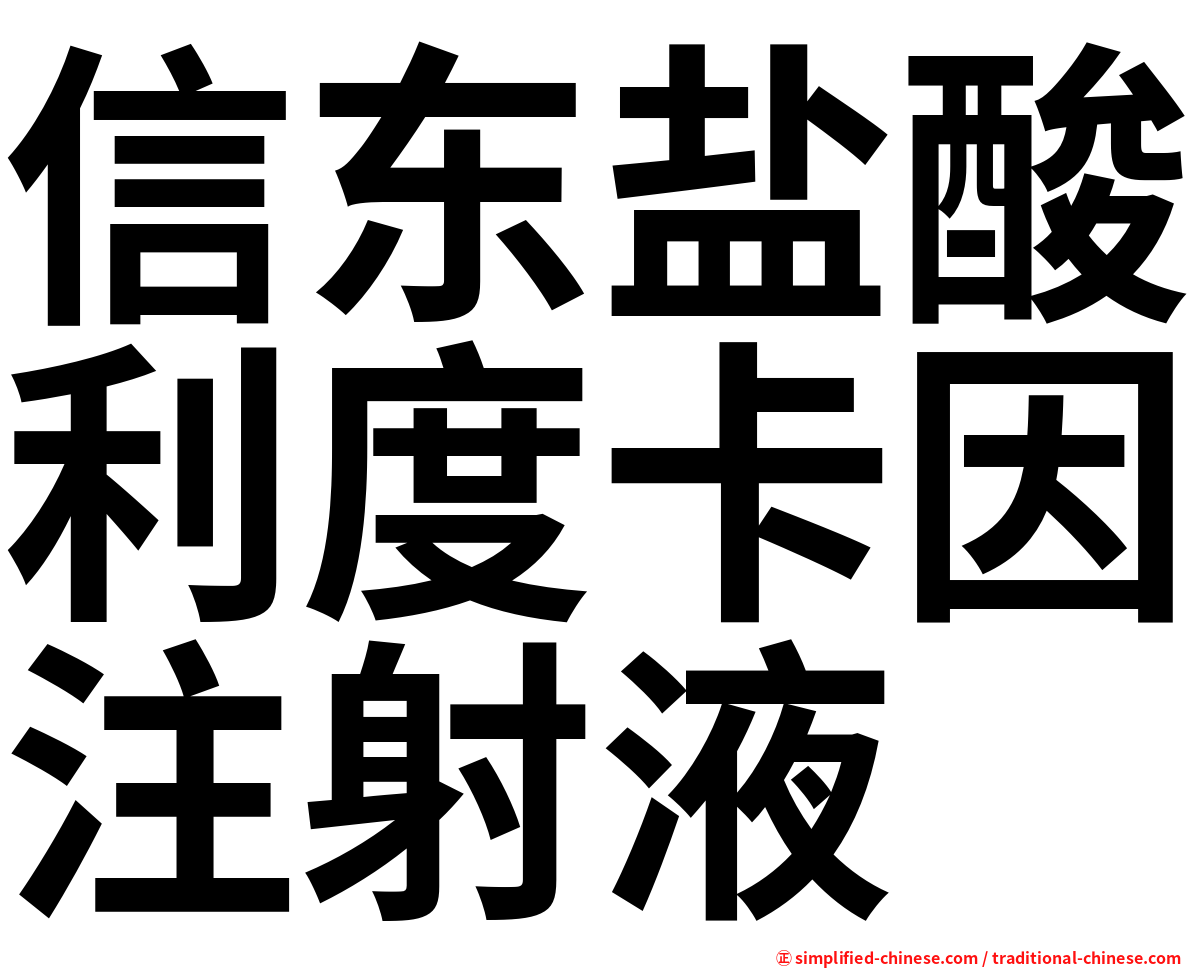 信东盐酸利度卡因注射液