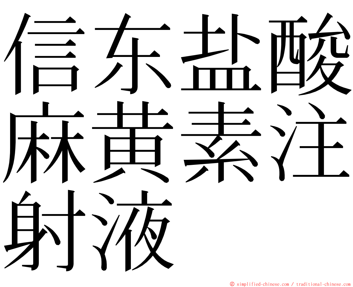 信东盐酸麻黄素注射液 ming font