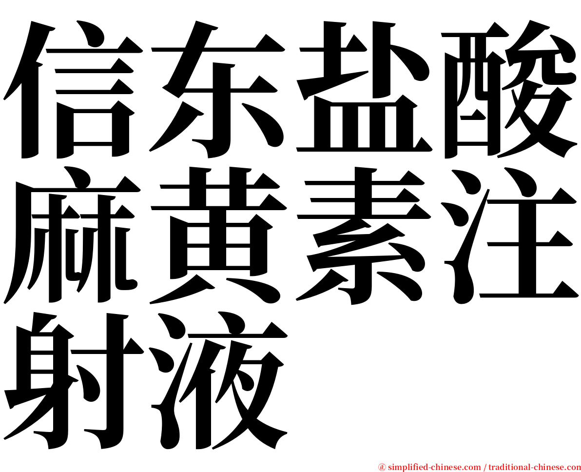 信东盐酸麻黄素注射液 serif font