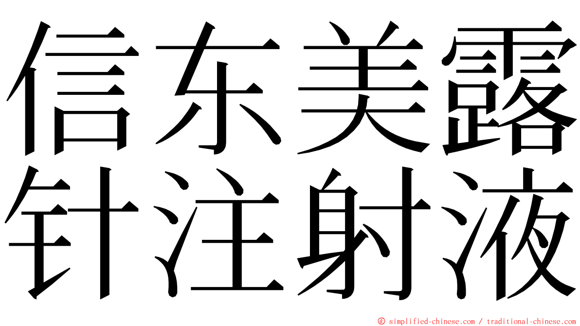 信东美露针注射液 ming font
