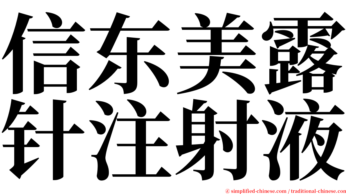 信东美露针注射液 serif font
