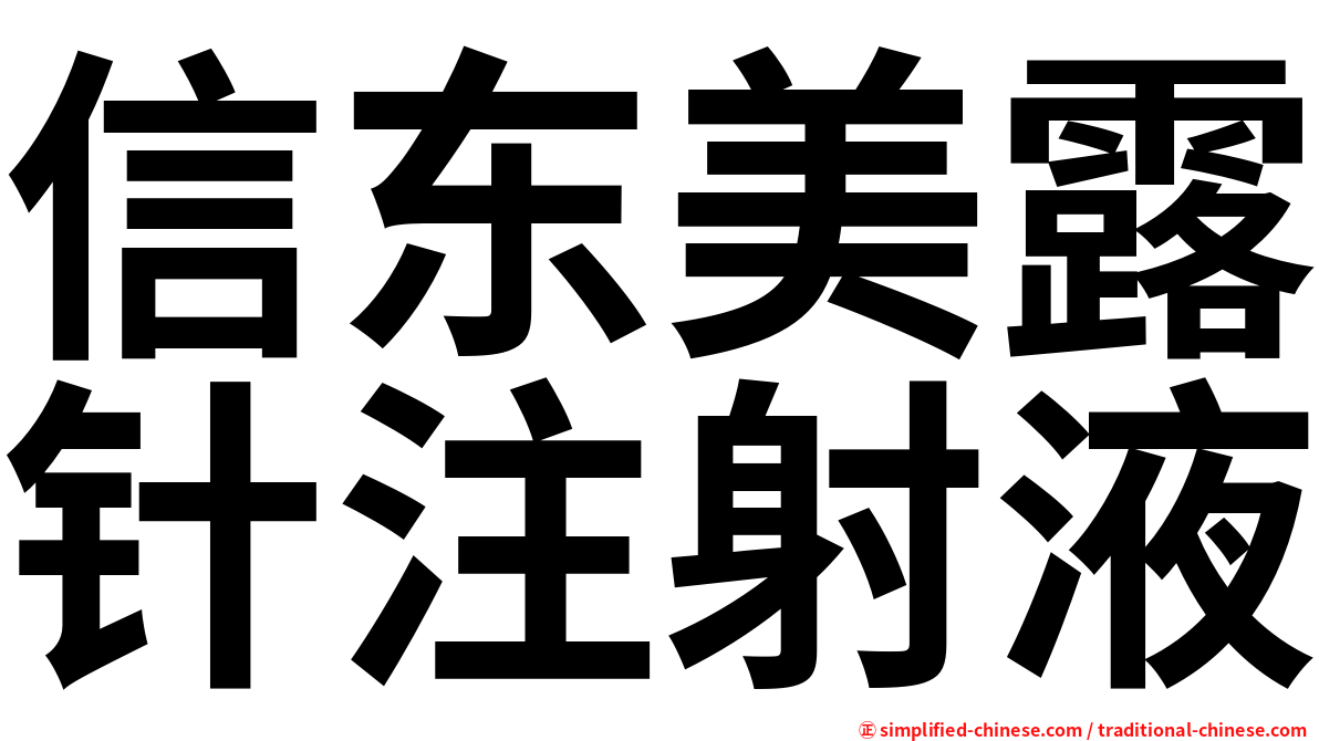 信东美露针注射液