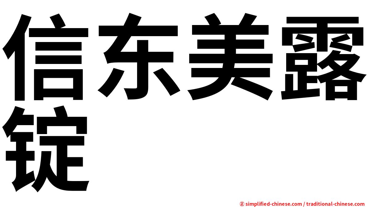 信东美露锭