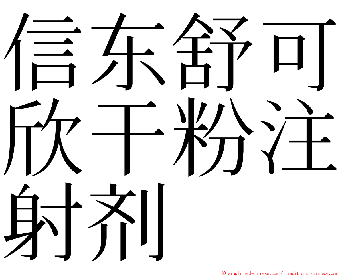 信东舒可欣干粉注射剂 ming font