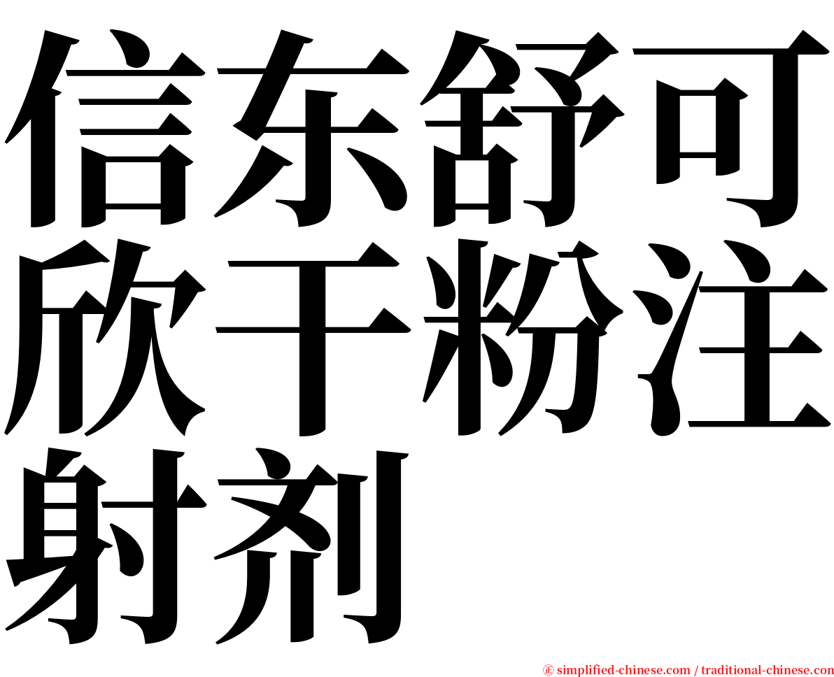 信东舒可欣干粉注射剂 serif font