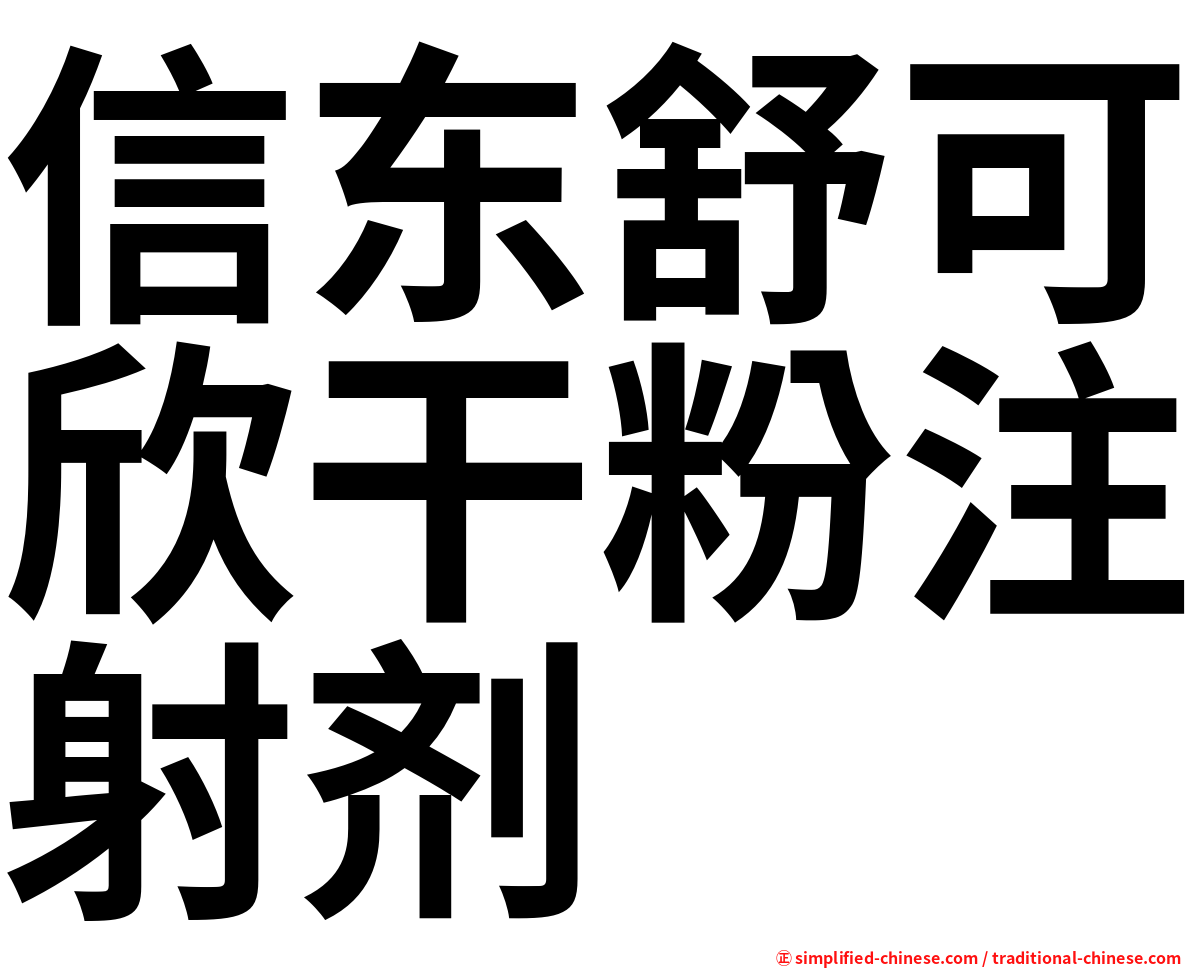 信东舒可欣干粉注射剂