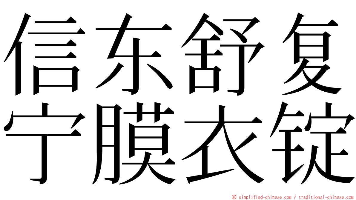 信东舒复宁膜衣锭 ming font