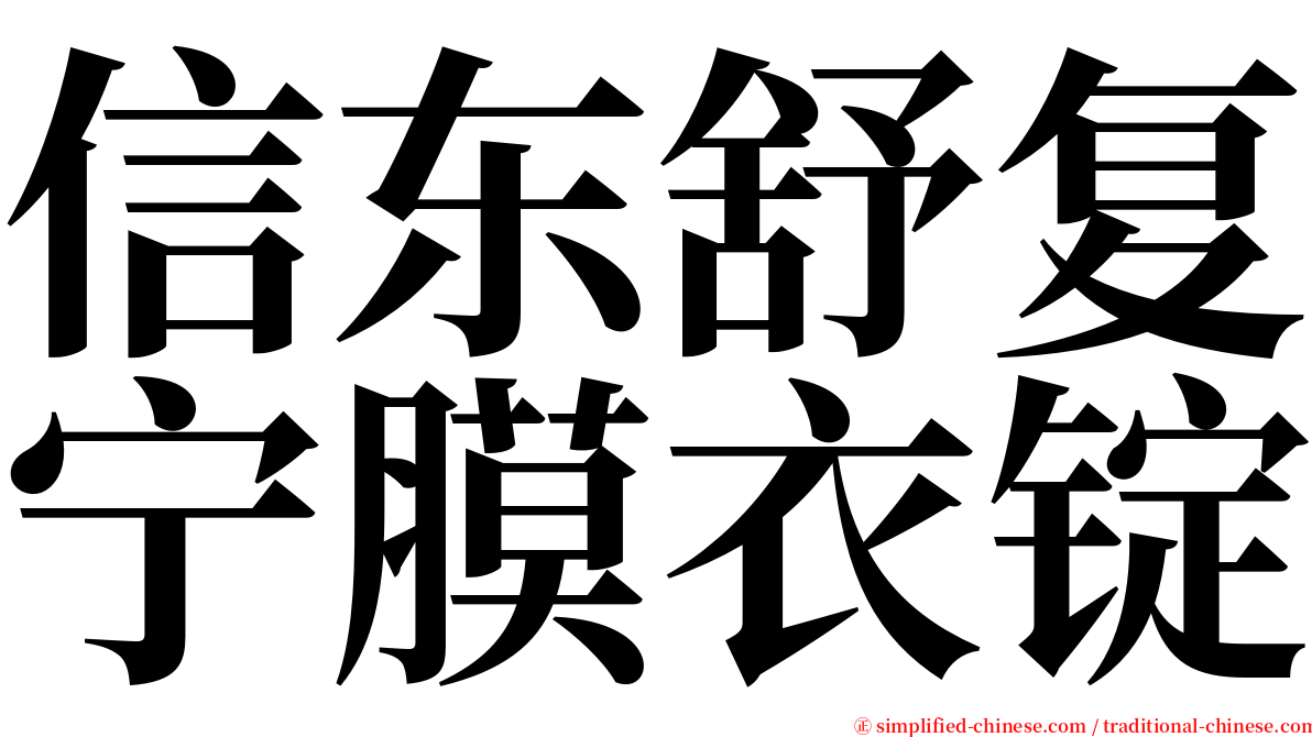 信东舒复宁膜衣锭 serif font