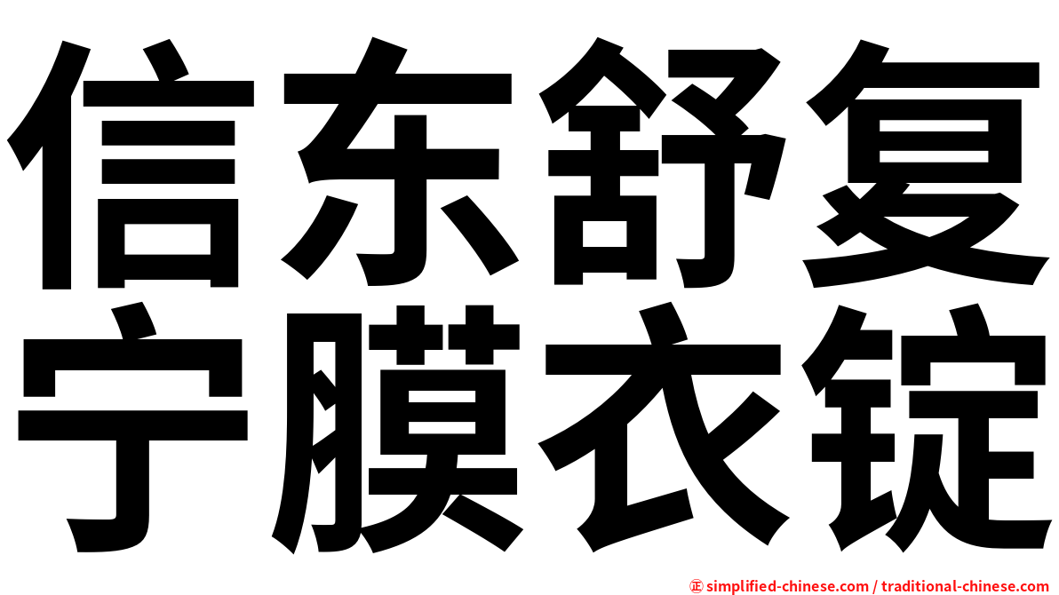信东舒复宁膜衣锭