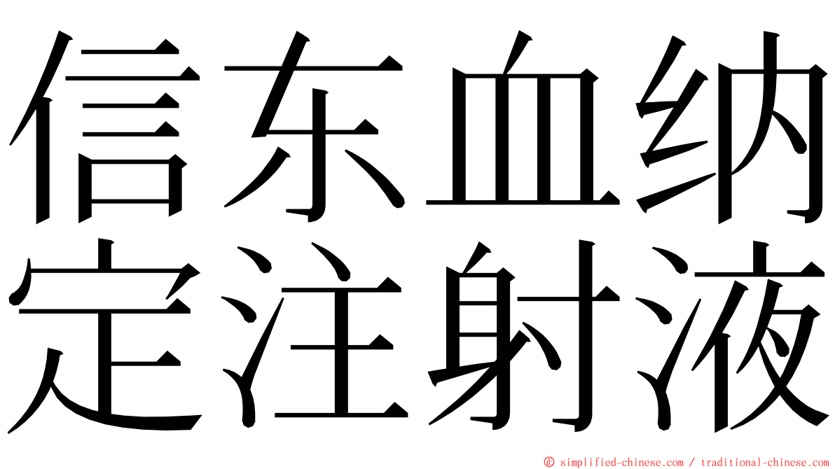 信东血纳定注射液 ming font
