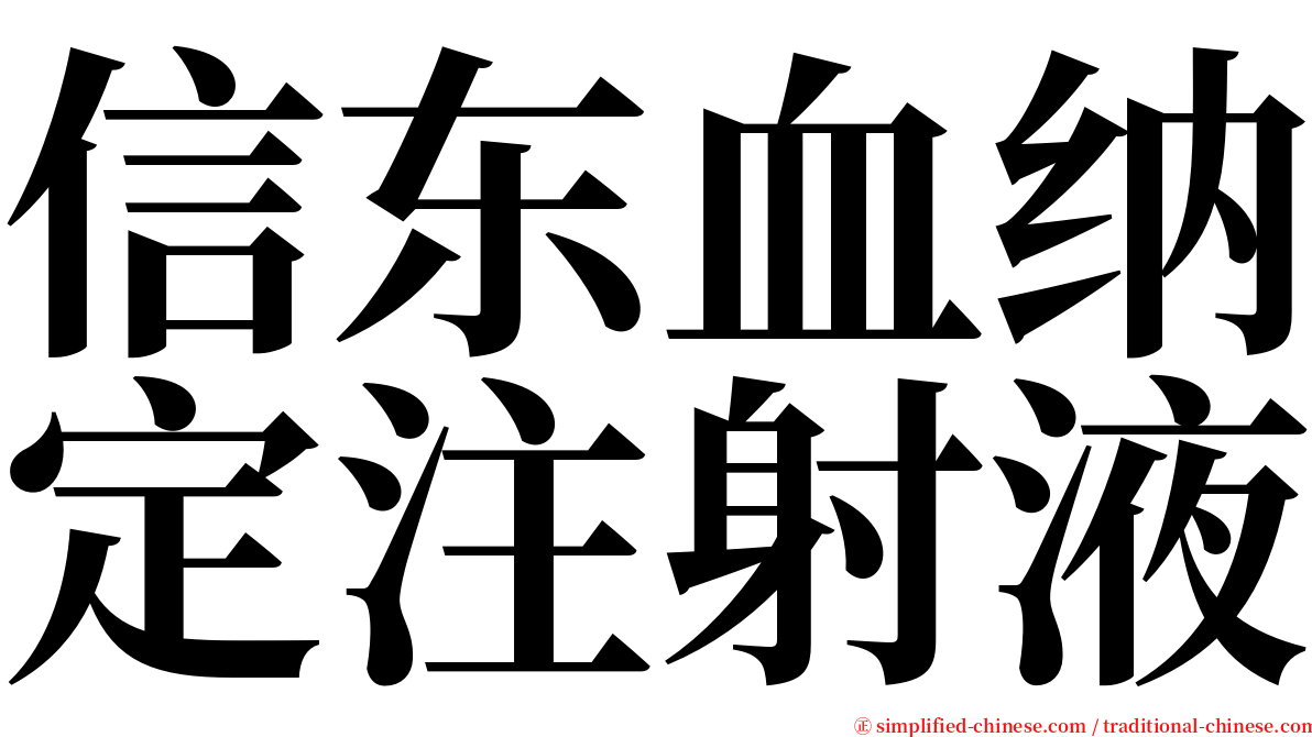 信东血纳定注射液 serif font
