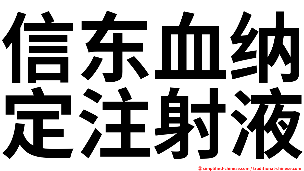 信东血纳定注射液