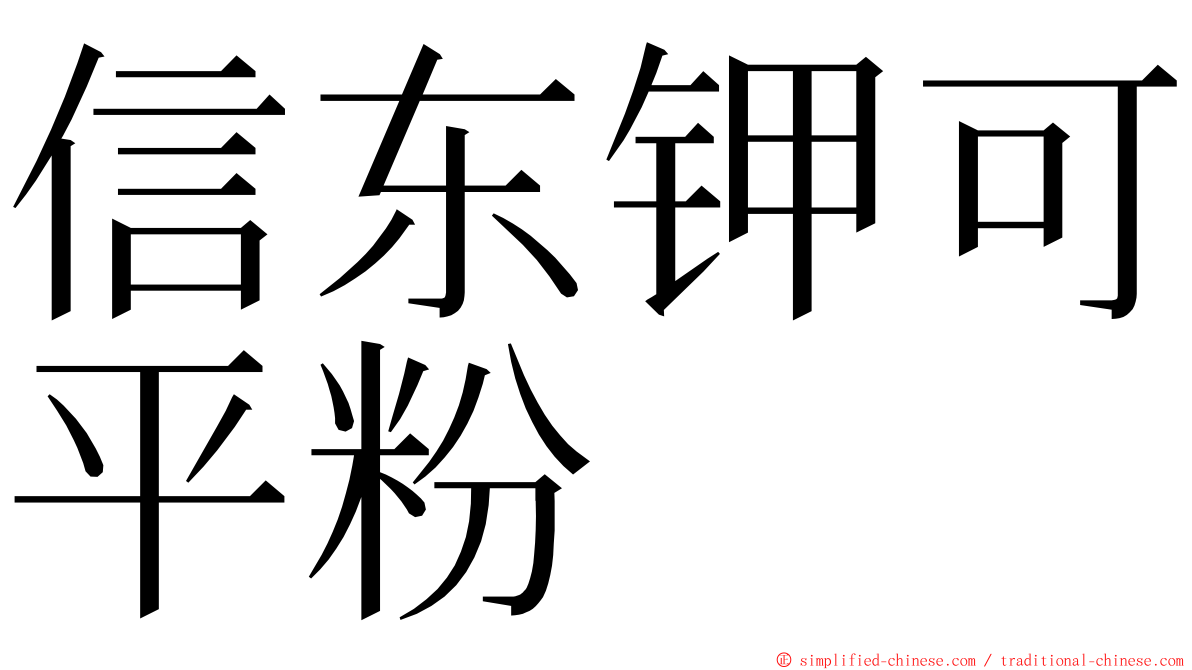 信东钾可平粉 ming font