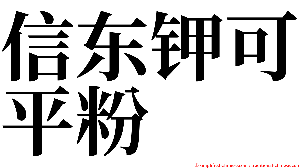 信东钾可平粉 serif font