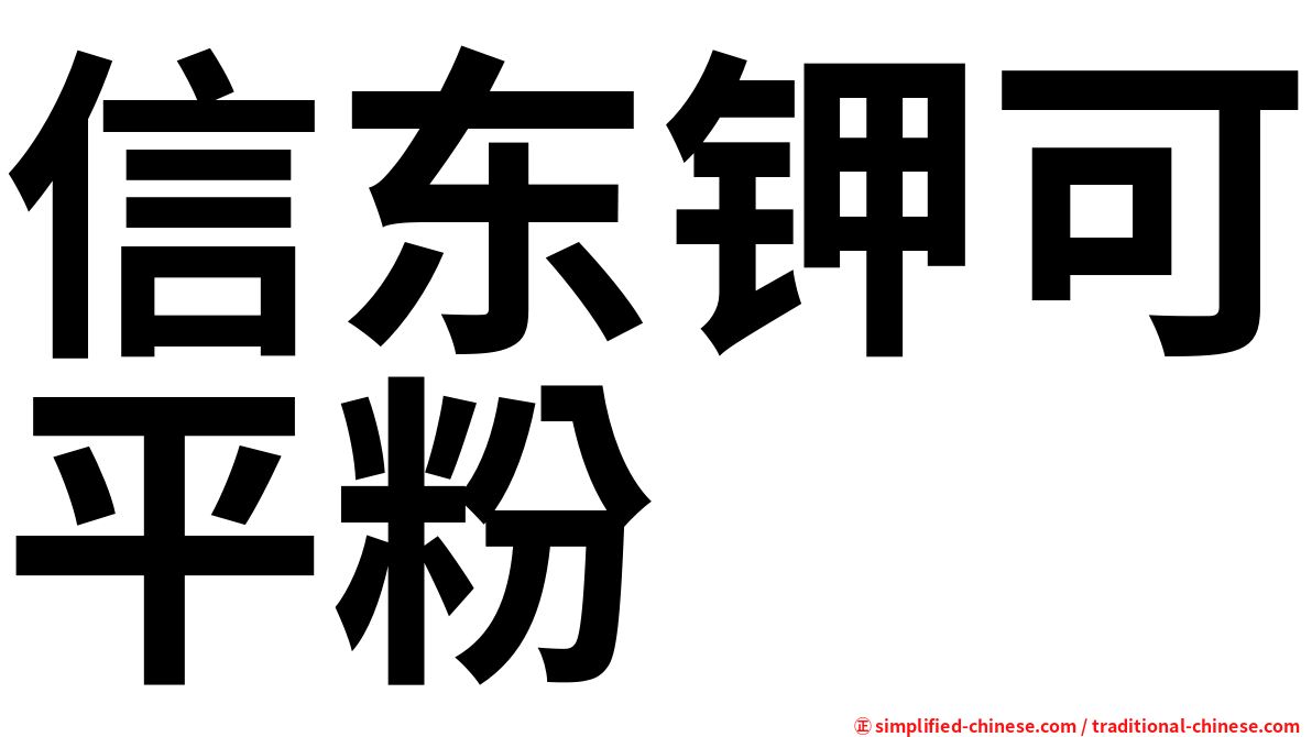 信东钾可平粉