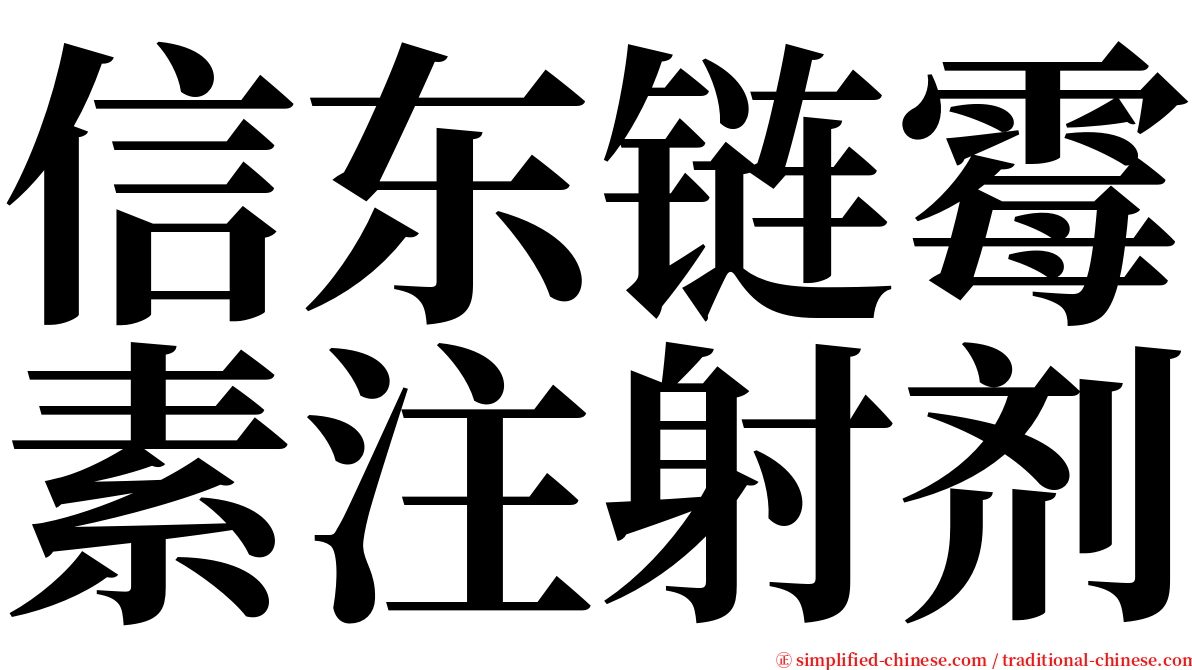 信东链霉素注射剂 serif font