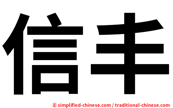 信丰