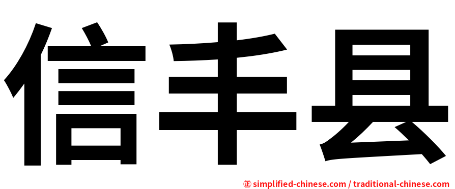 信丰县