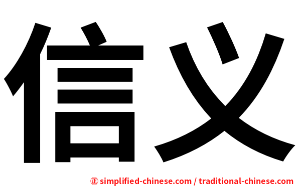 信义