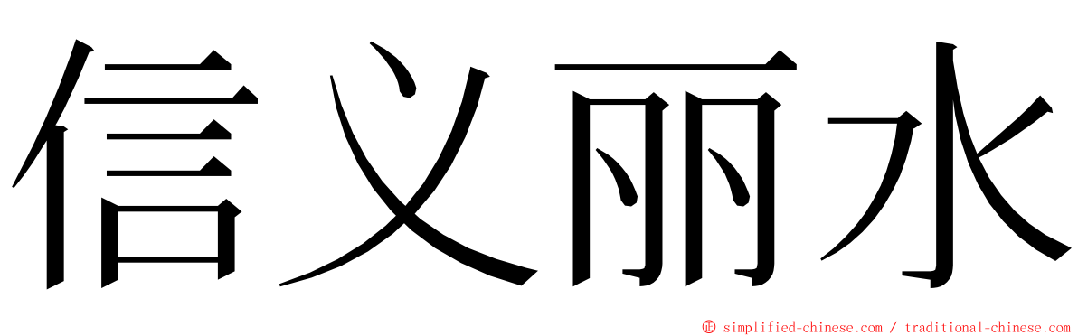 信义丽水 ming font