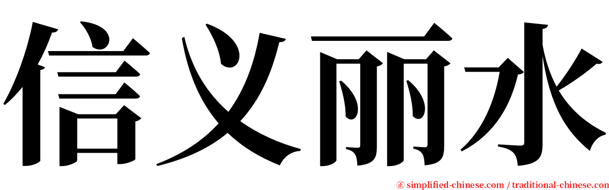 信义丽水 serif font