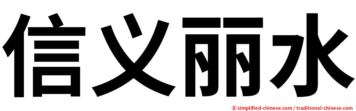 信义丽水