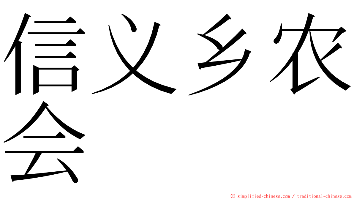 信义乡农会 ming font